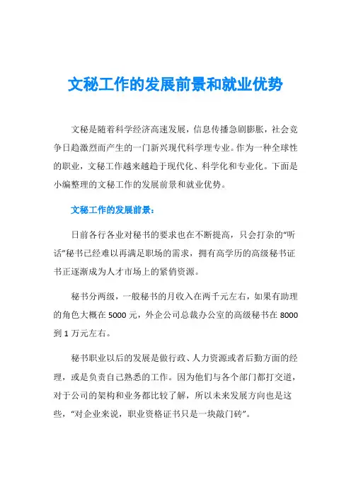文秘工作的发展前景和就业优势