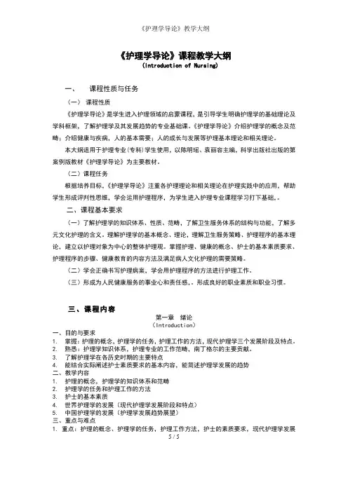 《护理学导论》教学大纲