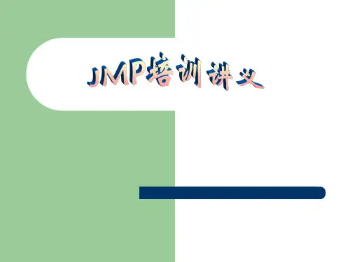 SAS公司的JMP软件培训讲义中文