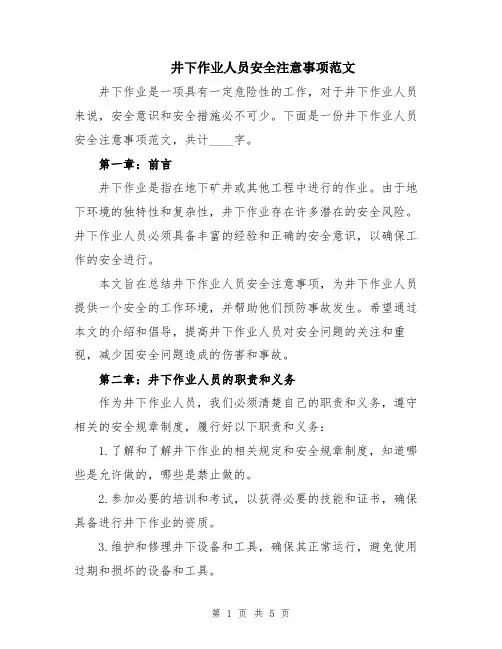 井下作业人员安全注意事项范文