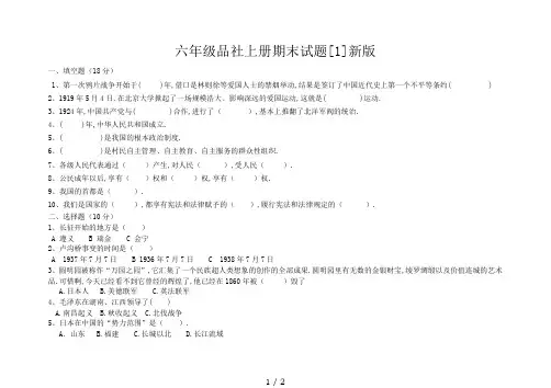 六年级品社上册期末试题[1]新版