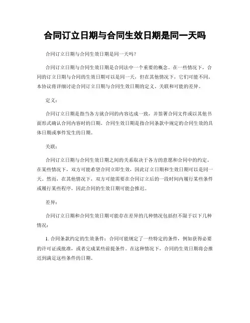 合同订立日期与合同生效日期是同一天吗