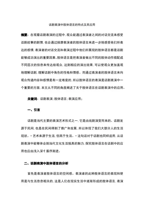 话剧表演中肢体语言的特点及其应用