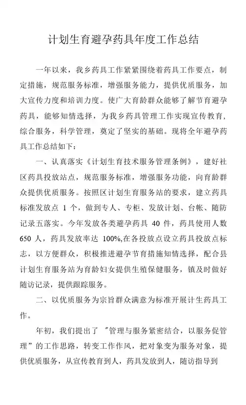 计划生育避孕药具年度工作总结