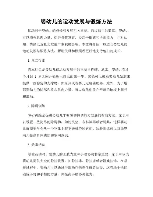 婴幼儿的运动发展与锻炼方法