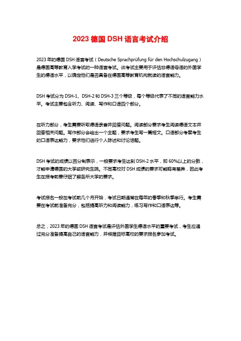 2023德国DSH语言考试介绍