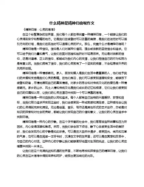 什么精神是精神归宿呢作文