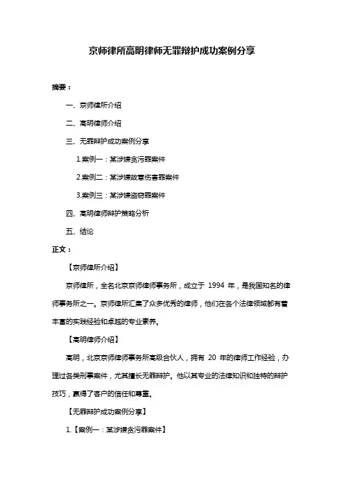 京师律所高明律师无罪辩护成功案例分享