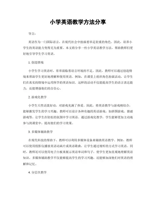 小学英语教学方法分享