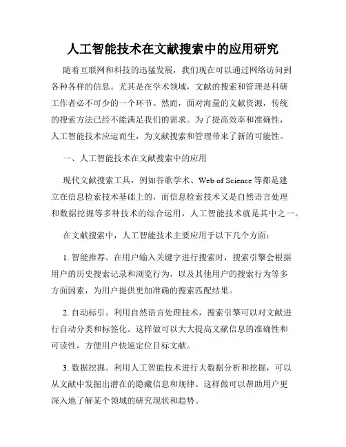 人工智能技术在文献搜索中的应用研究