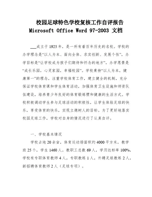 校园足球特色学校复核工作自评报告 Microsoft Office Word 97-2003 文档