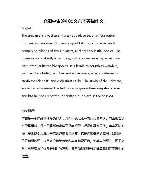 介绍宇宙的小短文六下英语作文
