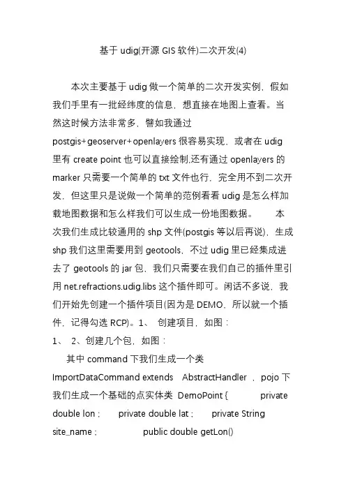 基于udig(开源GIS软件)二次开发(4)