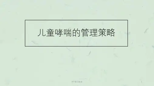儿童哮喘的管理策略ppt课件