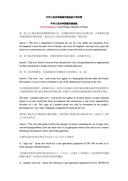 中华人民共和国城市规划法中英对照