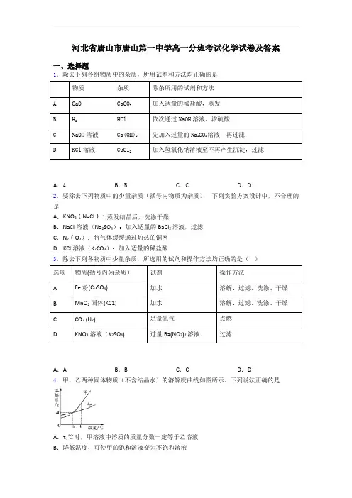河北省唐山市唐山第一中学高一分班考试化学试卷及答案