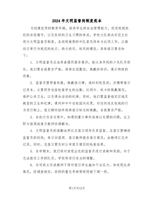 2024年文明监督岗制度范本（七篇）