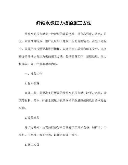 纤维水泥压力板的施工方法