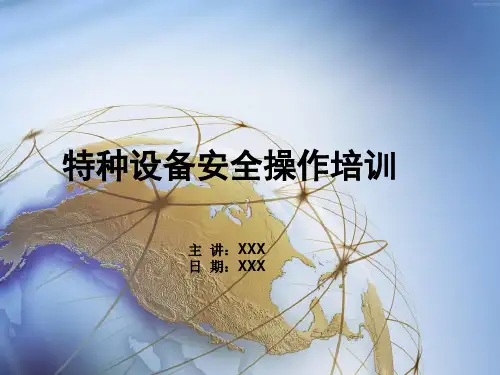 特种设备安全操作培训课件(PPT 62页)