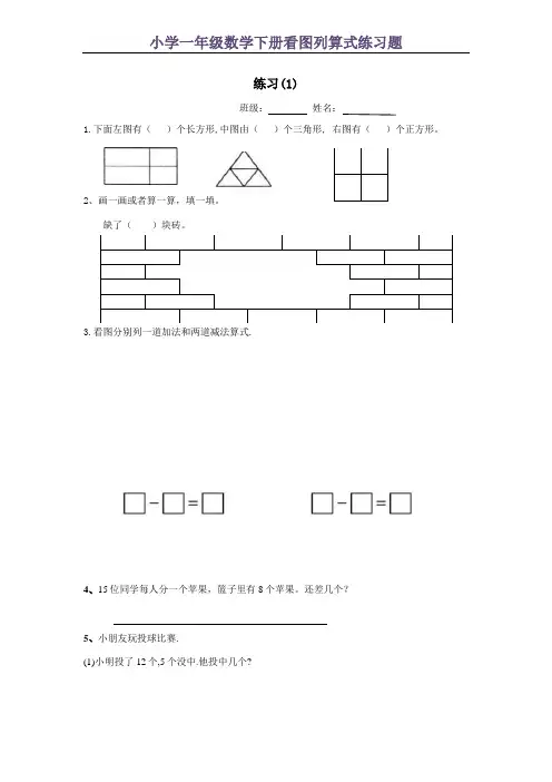 (完整版)小学一年级数学下册看图列算式练习题