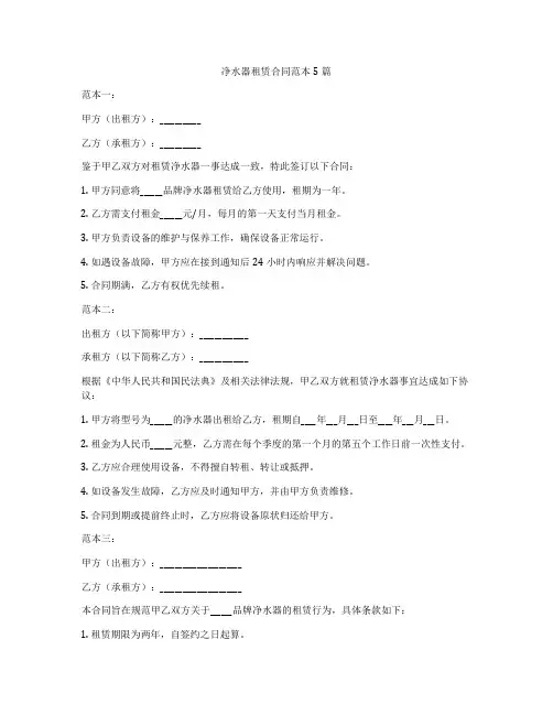 净水器租赁合同范本5篇