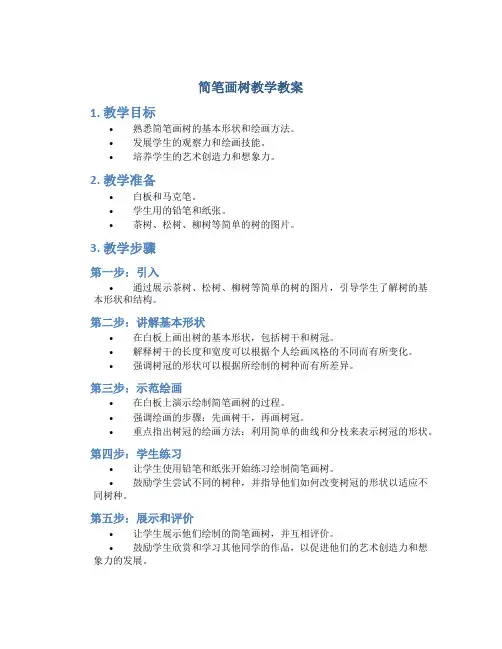 简笔画树教学教案