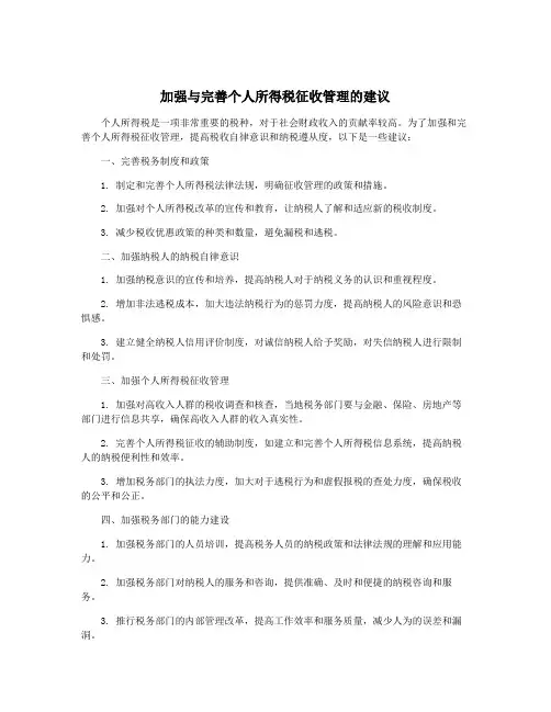 加强与完善个人所得税征收管理的建议