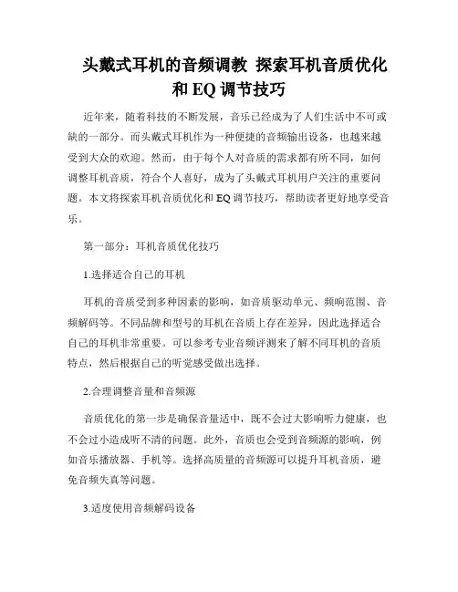 头戴式耳机的音频调教 探索耳机音质优化和EQ调节技巧