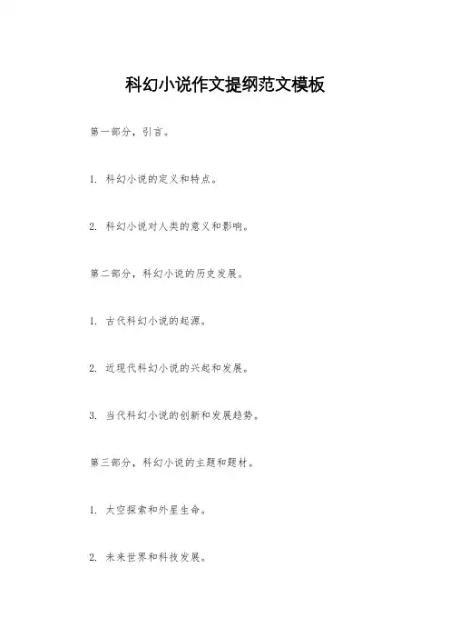 科幻小说作文提纲范文模板
