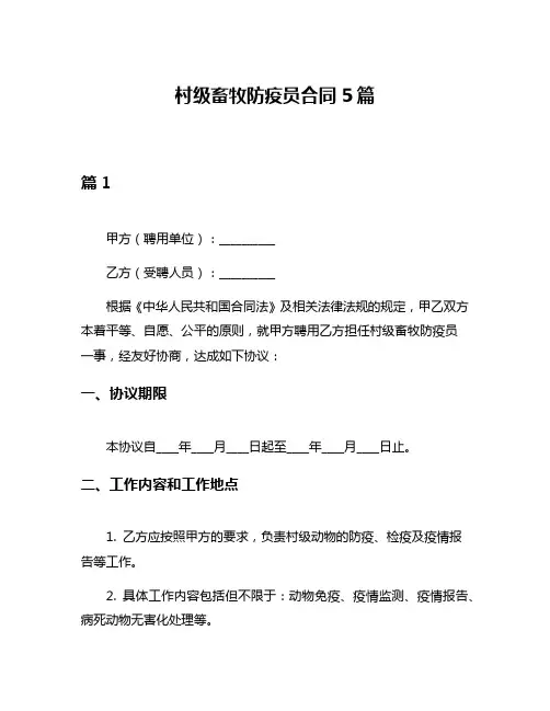 村级畜牧防疫员合同5篇