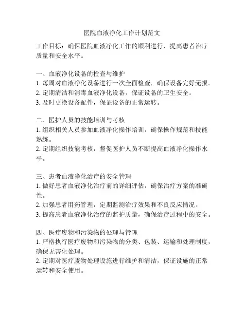 医院血液净化工作计划范文