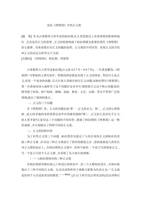柏拉图的正义观