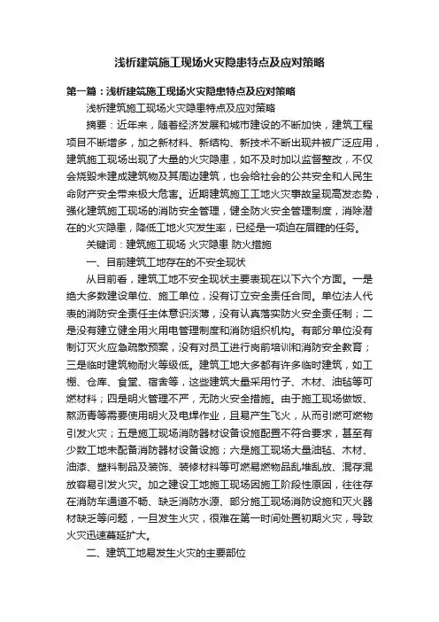 浅析建筑施工现场火灾隐患特点及应对策略