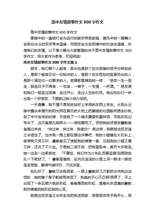 高中友情叙事作文800字作文