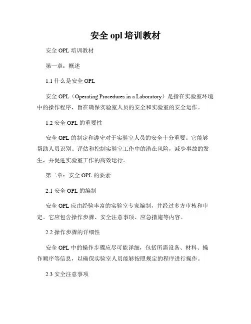 安全opl培训教材