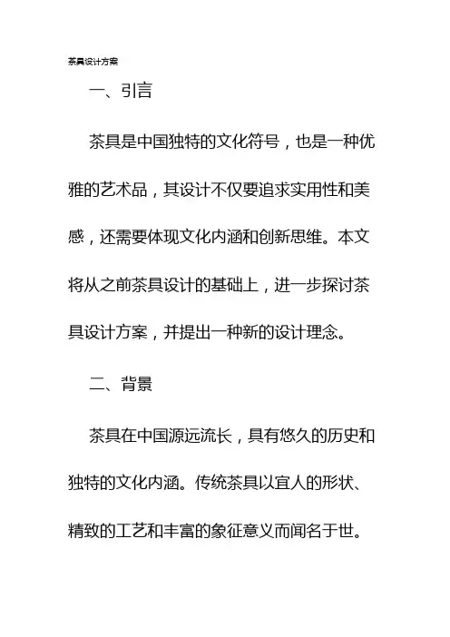 茶具设计方案