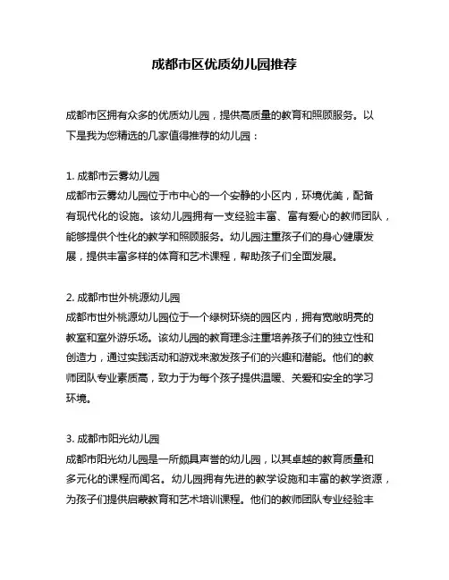成都市区优质幼儿园推荐