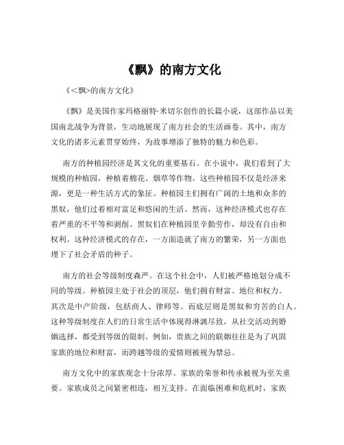 《飘》的南方文化