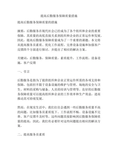 提高后勤服务保障质量措施