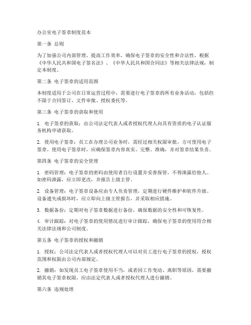 办公室电子签章制度范本