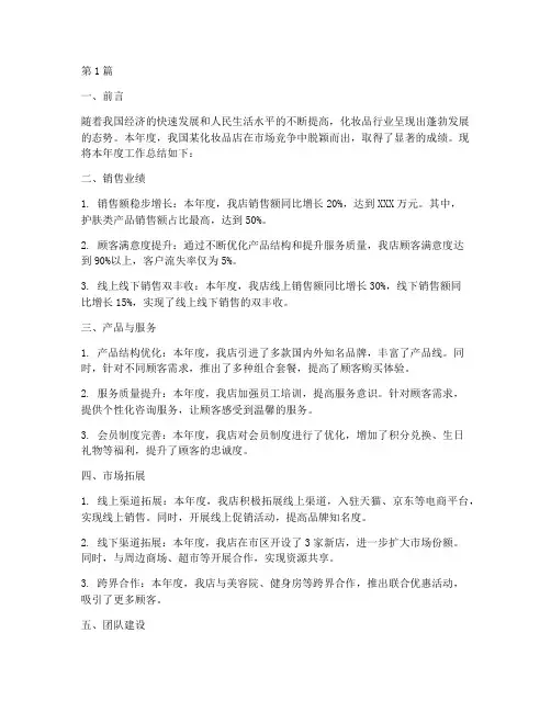 化妆品店年度总结(3篇)