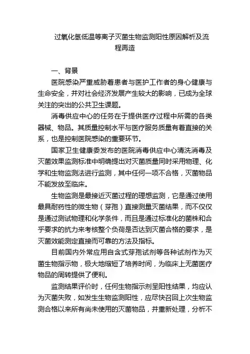 过氧化氢低温等离子灭菌生物监测阳性原因解析及流程再造