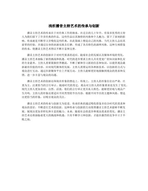 浅析播音主持艺术的传承与创新