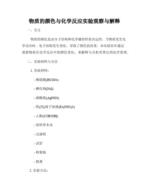 物质的颜色与化学反应实验观察与解释
