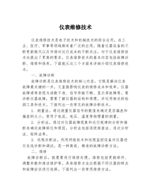 仪表维修技术