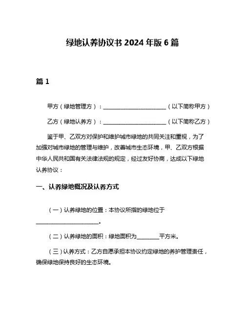 绿地认养协议书2024年版6篇