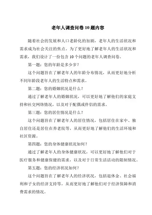 老年人调查问卷10题内容