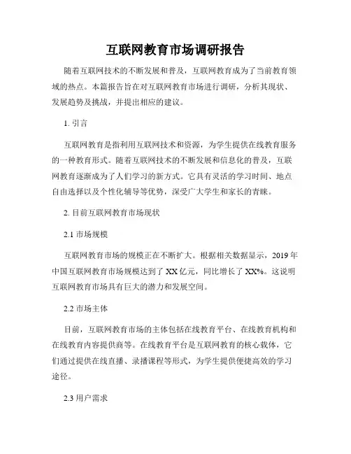 互联网教育市场调研报告