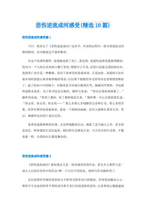 悲伤逆流成河感受(精选10篇)