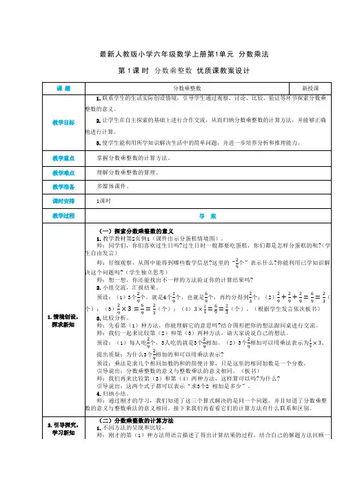 最新人教版小学六年级数学上册 第1单元 分数乘法《第1课时 分数乘整数》优质课教案设计